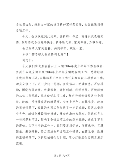乡镇工作总结大会主持词.docx