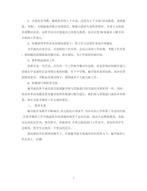 精编之学生会秘书处工作总结范文.docx