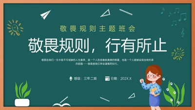 绿色黑板风敬畏规则行有所止主题班会PPT模板