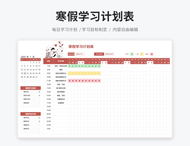 寒假学习计划表