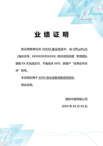 通用项目投标业绩证明(A4打印)