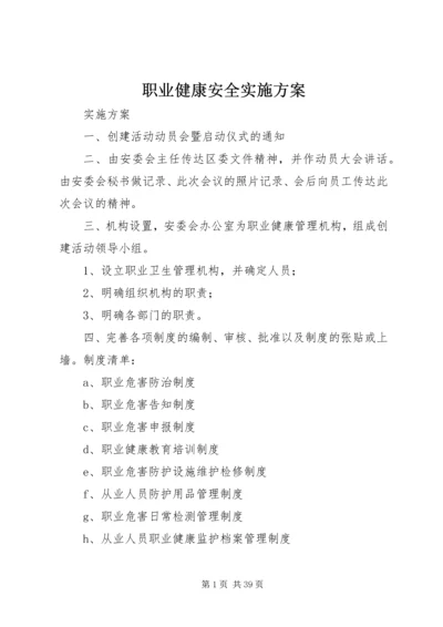 职业健康安全实施方案.docx