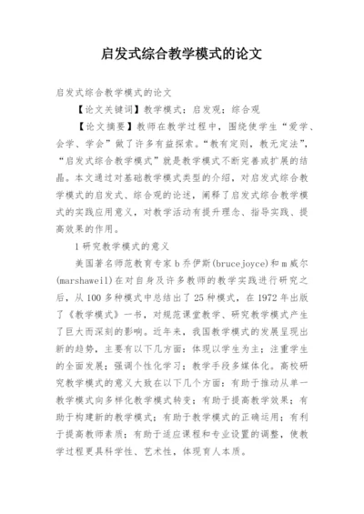 启发式综合教学模式的论文.docx