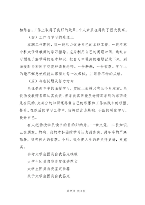 函授大学生的自我鉴定.docx