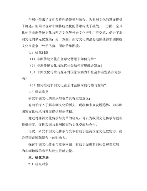 传统与现代：非洲文化的传承与变革