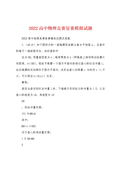 2022高中物理竞赛复赛模拟试题