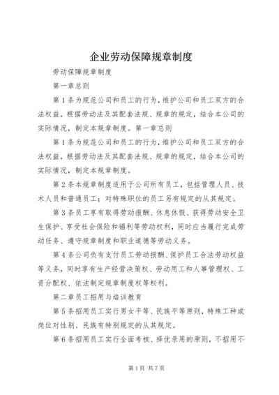 企业劳动保障规章制度.docx