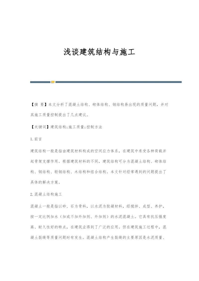 浅谈建筑结构与施工.docx