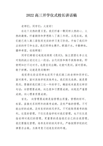 2022高三开学仪式校长讲话稿.docx