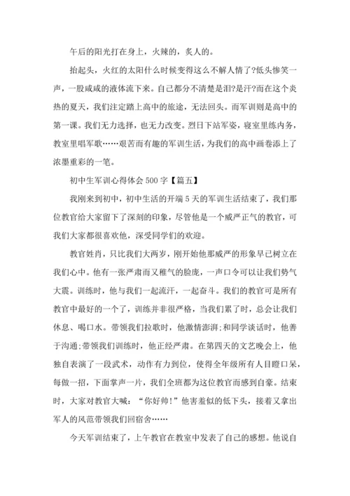 初中生军训心得体会感想500字五篇.docx