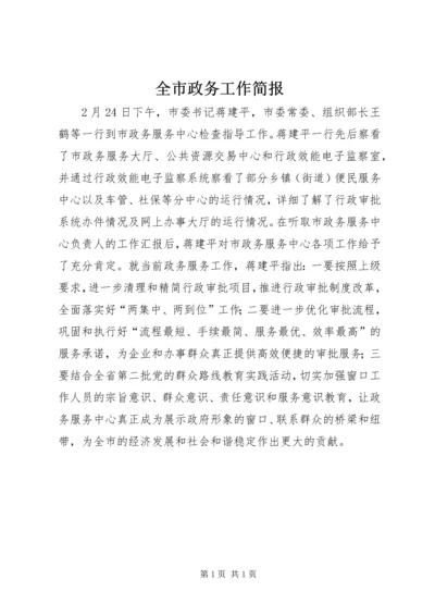 全市政务工作简报.docx