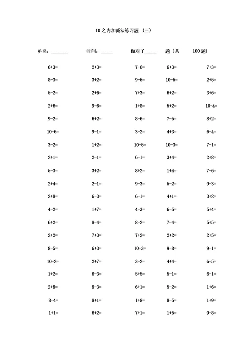 ()一年级10以内加减法口算题(100道题可直接打印)
