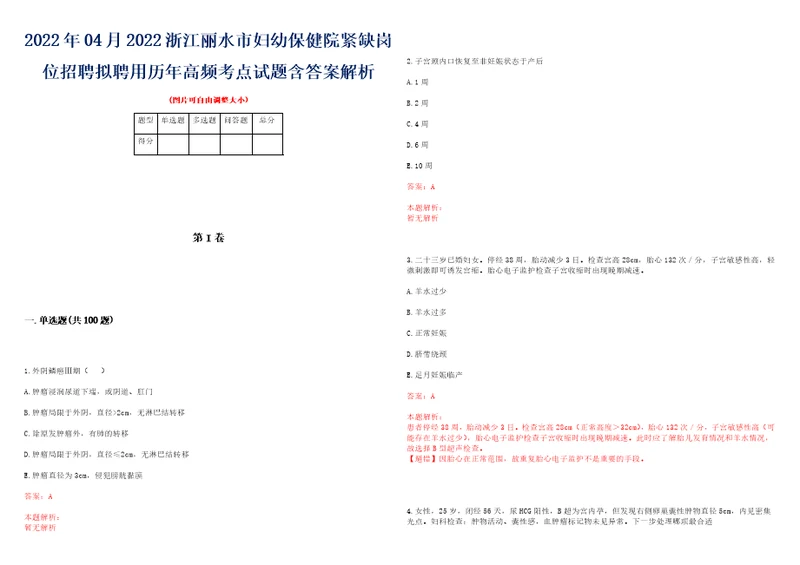 2022年04月2022浙江丽水市妇幼保健院紧缺岗位招聘拟聘用历年高频考点试题含答案解析