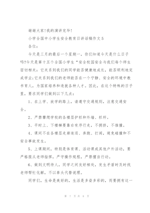 小学全国中小学生安全教育日讲话稿作文5篇.docx