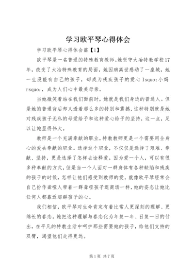 学习欧平琴心得体会 (2).docx