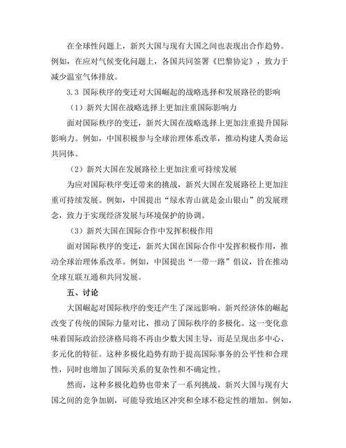 大国崛起与国际秩序的变迁