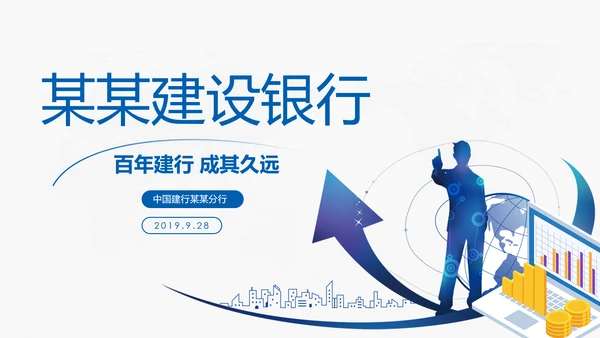 蓝色中国建设银行建行总结汇报PPT模板