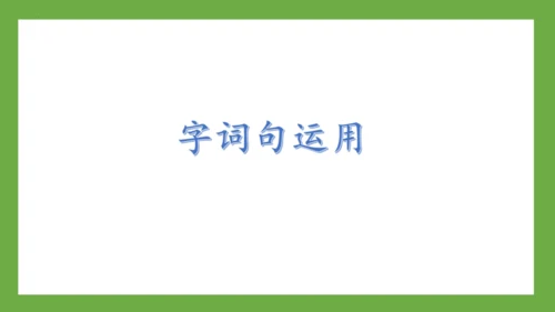 部编版-语文一年级下册课文3 《语文园地四》课件