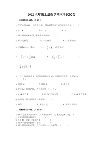 2022六年级上册数学期末考试试卷（原创题）.docx
