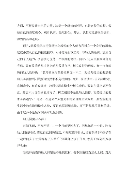 幼儿园实习心得5篇