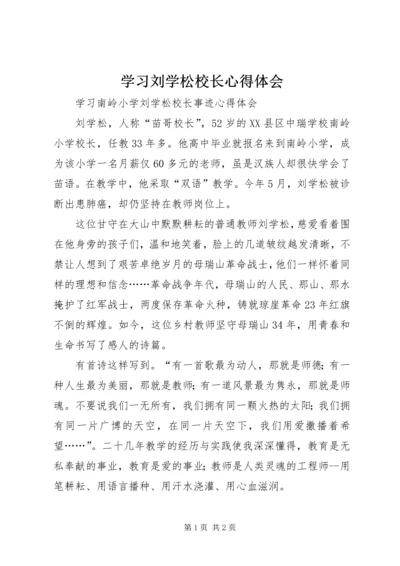 学习刘学松校长心得体会.docx