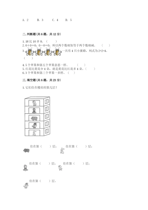北师大版一年级上册数学期末测试卷及答案【夺冠】.docx