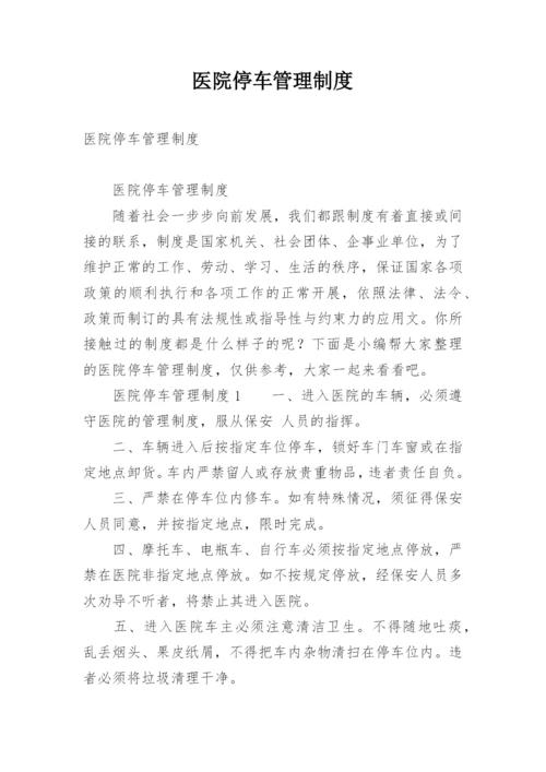 医院停车管理制度.docx