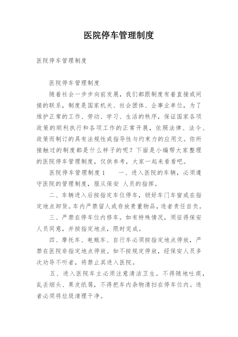 医院停车管理制度.docx