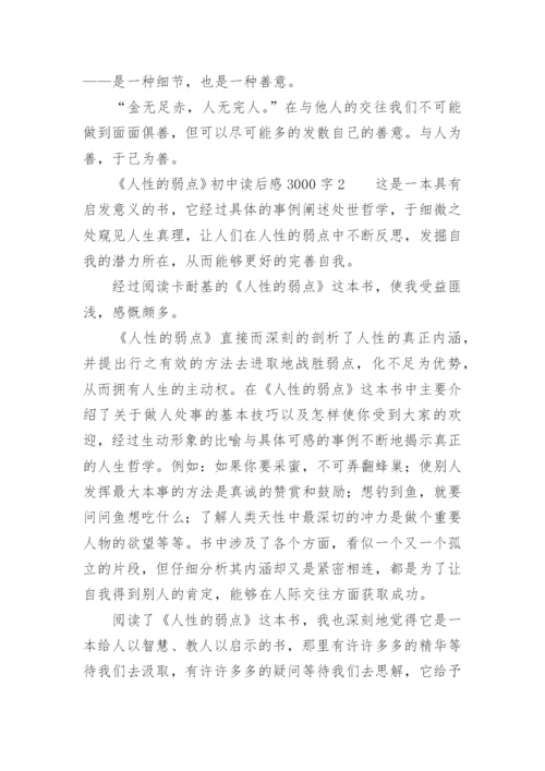 《人性的弱点》初中读后感3000字.docx