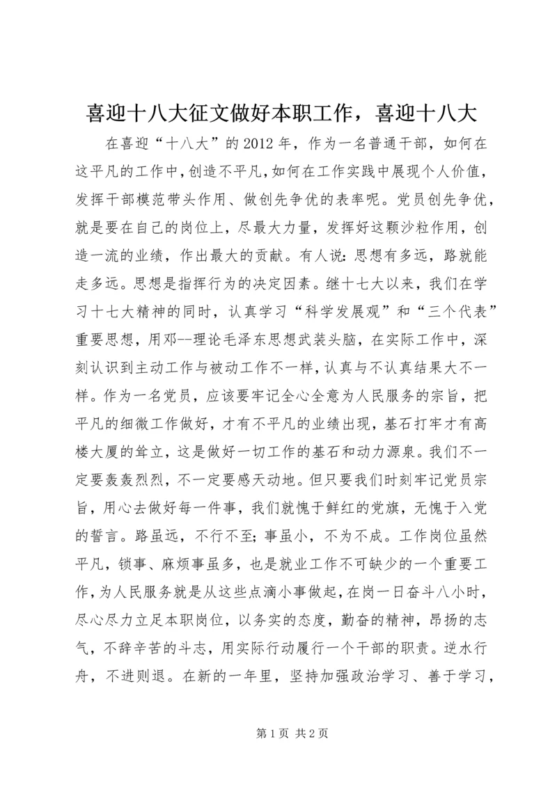 喜迎十八大征文做好本职工作，喜迎十八大.docx