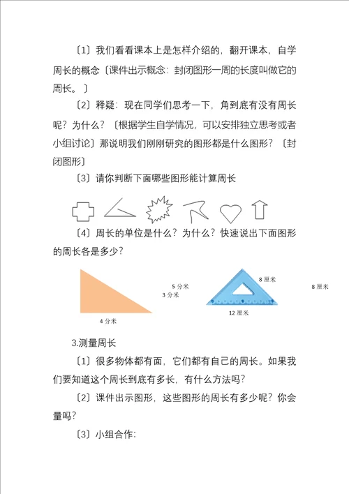 最新周长的认识教学设计