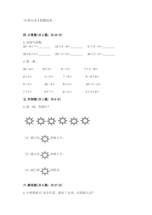 小学数学试卷一年级上册数学期末测试卷（夺冠系列）.docx