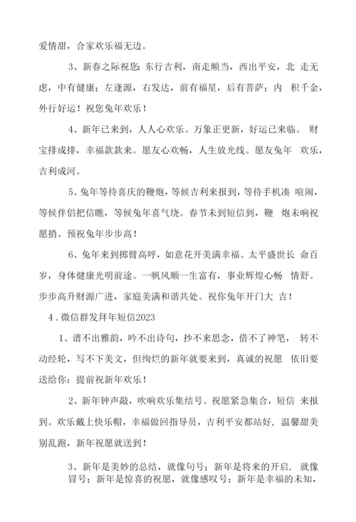 微信群发拜年短信2023.docx