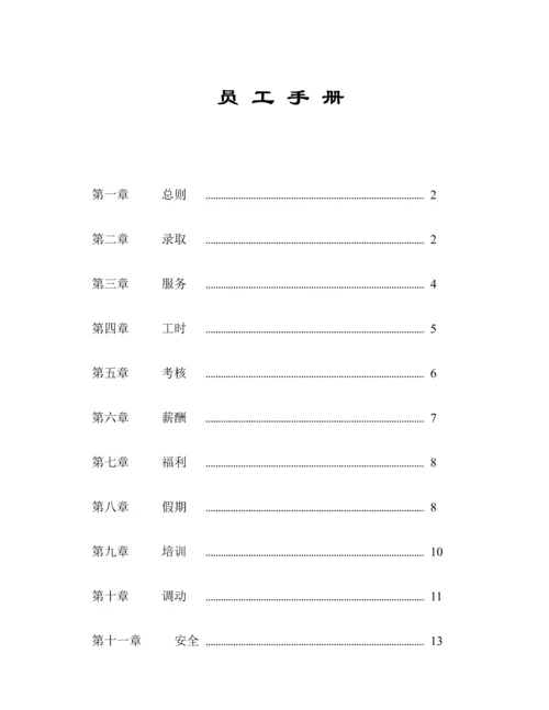 企业员工管理标准手册(2).docx