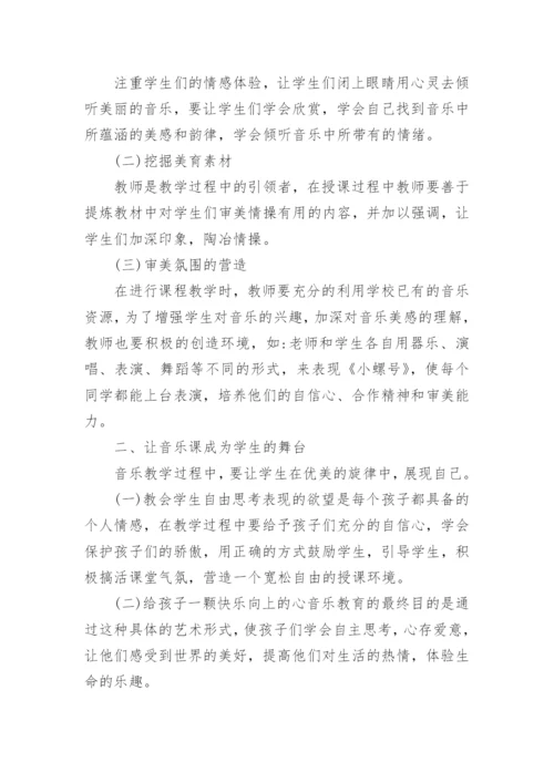 小学音乐教学论文精编.docx