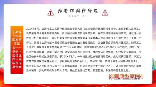 红色简约风预防养老诈骗PPT模板反诈骗
