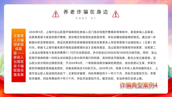 红色简约风预防养老诈骗PPT模板反诈骗