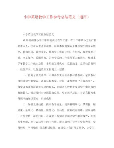 精编之小学英语教学工作参考总结范文（通用）.docx