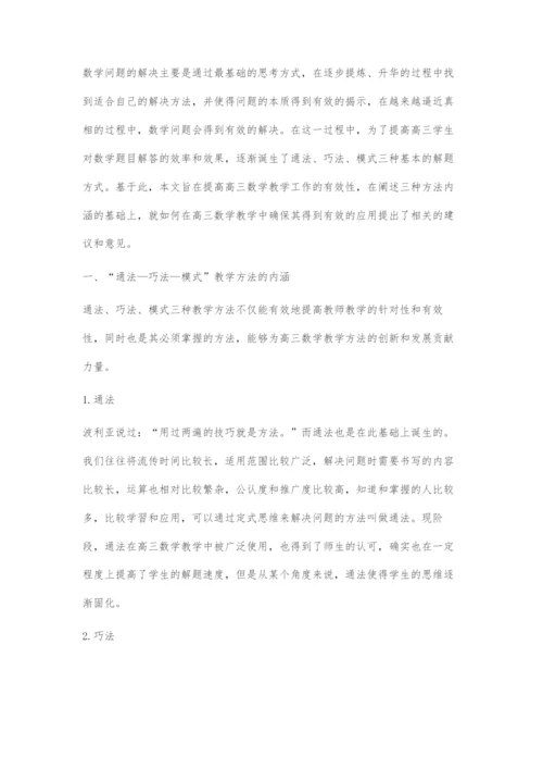 通法-巧法-模式教学方法在高三数学教学中的应用研究.docx