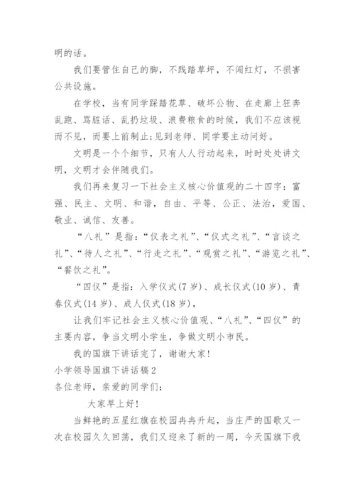 小学领导国旗下讲话稿.docx