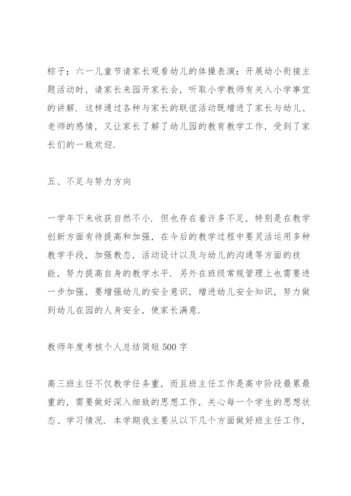 教师年度考核个人总结简短500字.docx