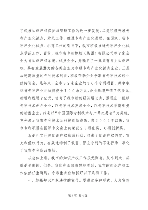 加强知识产权工作促进我市经济转型与社会事业全面发展 (2).docx