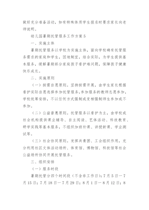 幼儿园暑期托管服务工作方案.docx