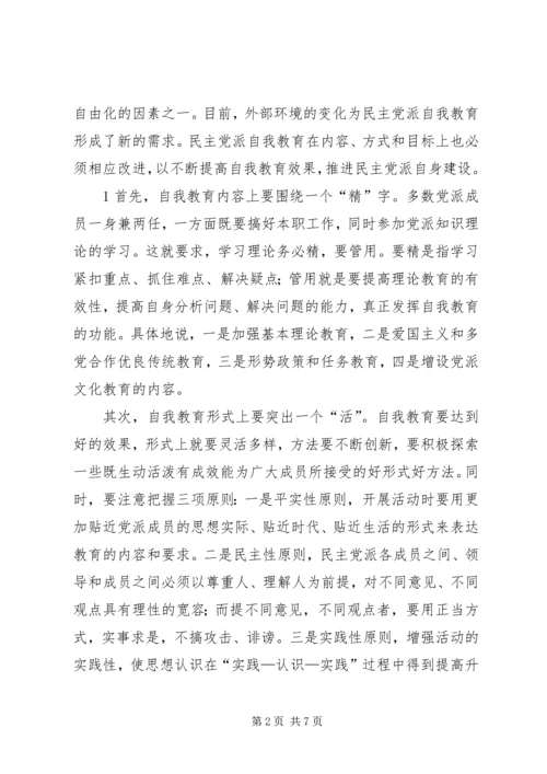 民主党派自身建设的问题及对策 (3).docx