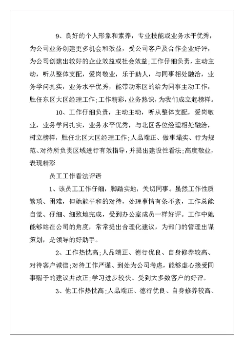 2022年员工工作单位意见评语