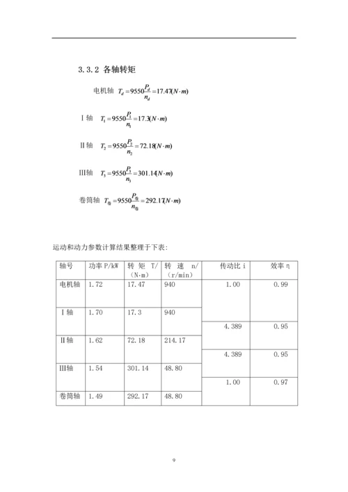 二级同轴式圆柱齿轮减速器设计说明书--机械设计课程设计报告.docx