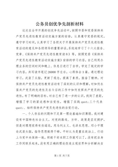 公务员创优争先剖析材料.docx