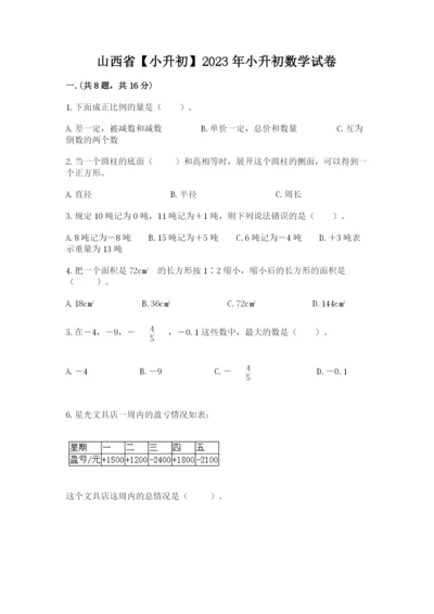 山西省【小升初】2023年小升初数学试卷ab卷.docx