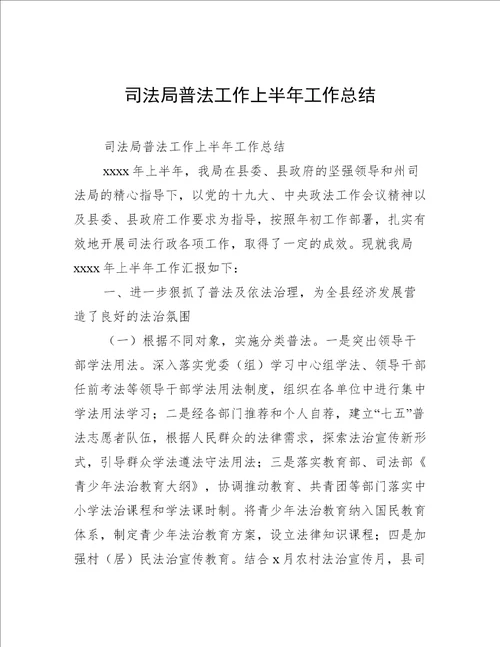 司法局普法工作上半年工作总结