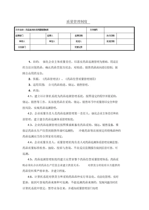 药品追溯管理制度